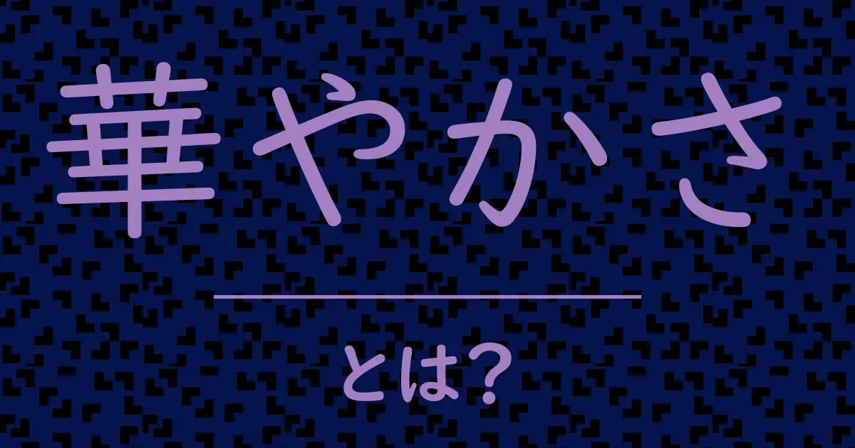 華やかさとは?毒舌で解説!