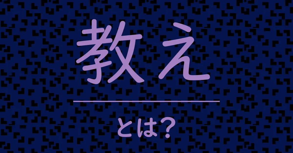 教えとは?毒舌で解説!