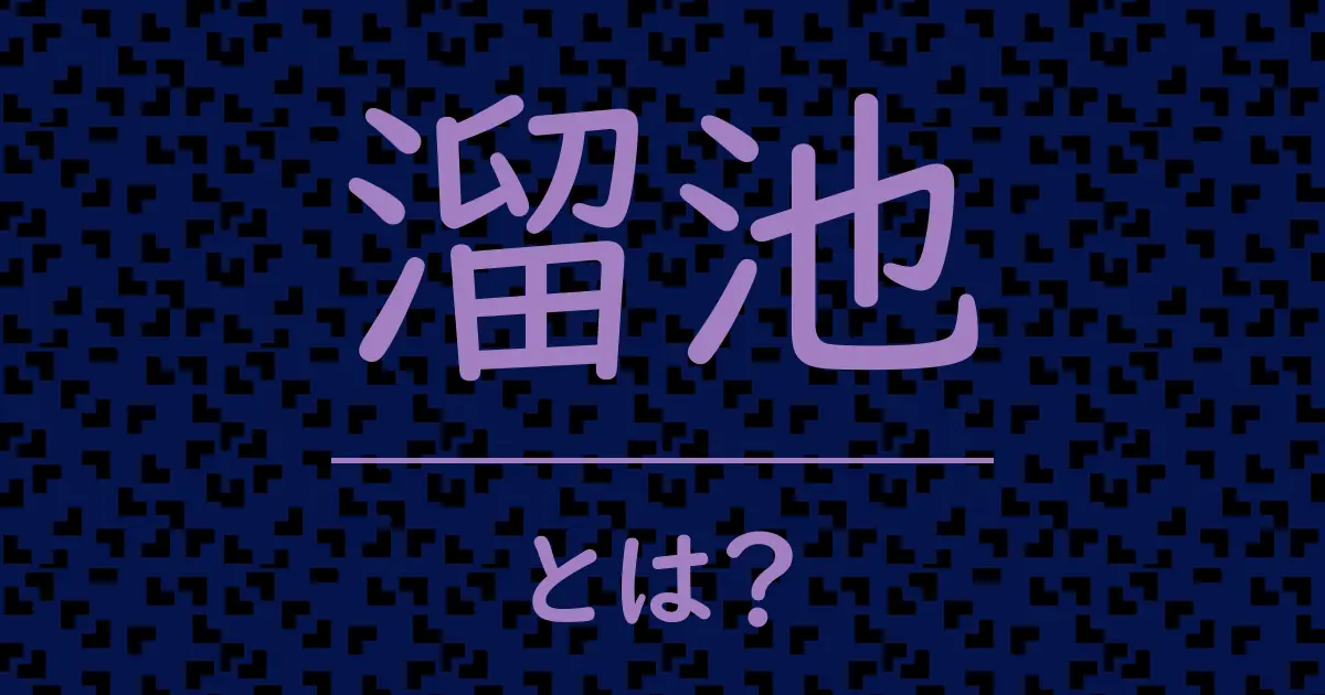 溜池とは？毒舌で解説！