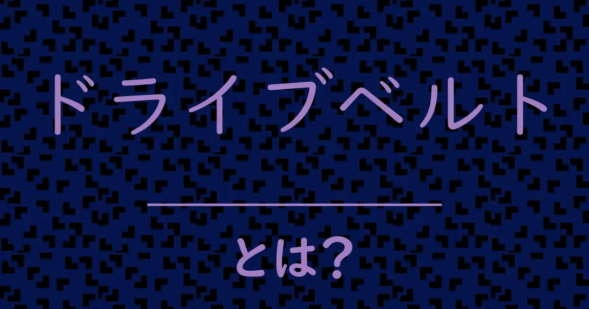 ドライブベルトとは?毒舌で解説!