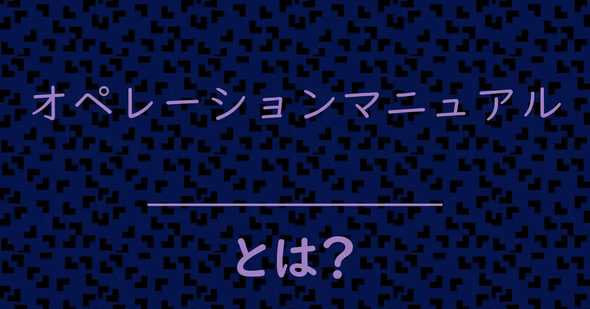 オペレーションマニュアルとは?毒舌で解説!