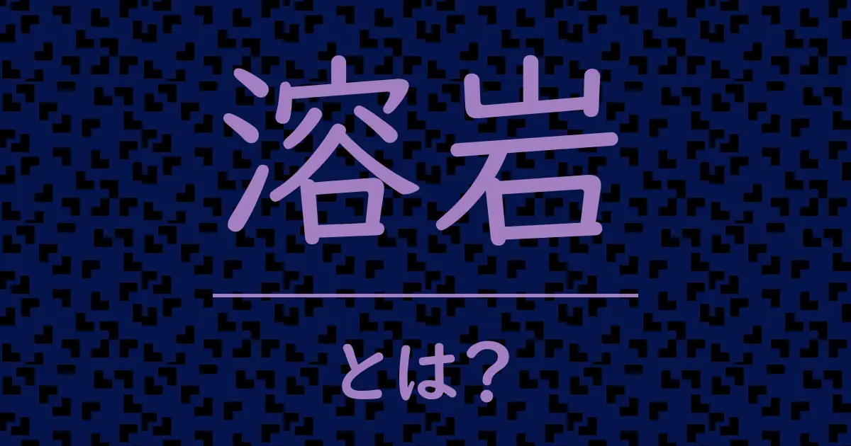溶岩とは?毒舌で解説!
