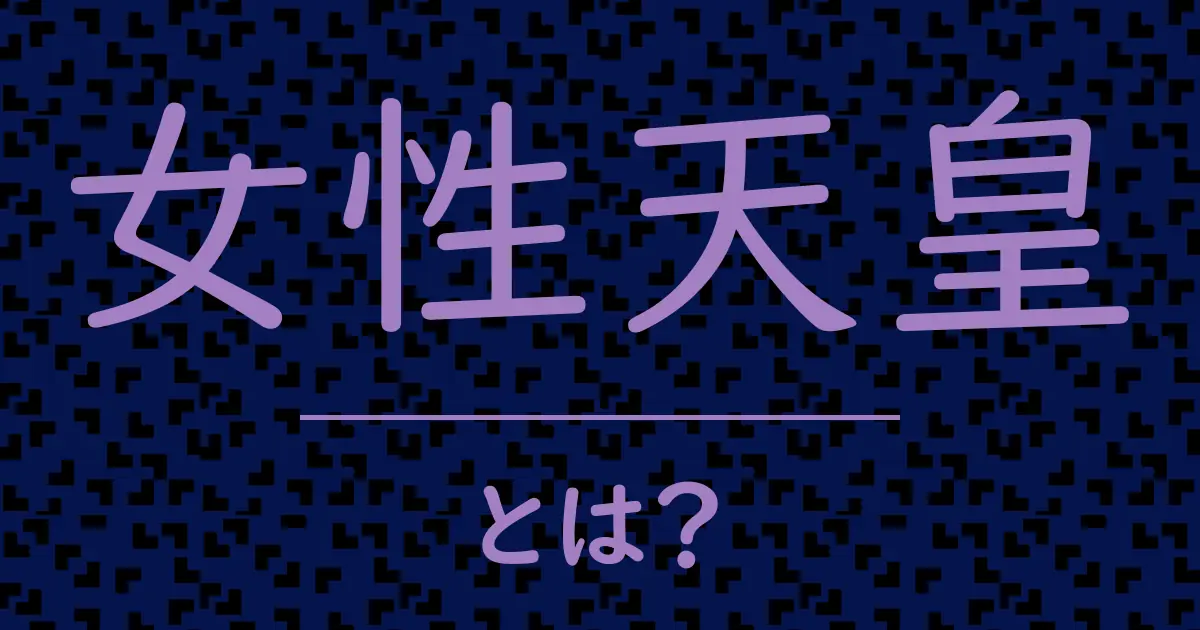 女性天皇とは?毒舌で解説!