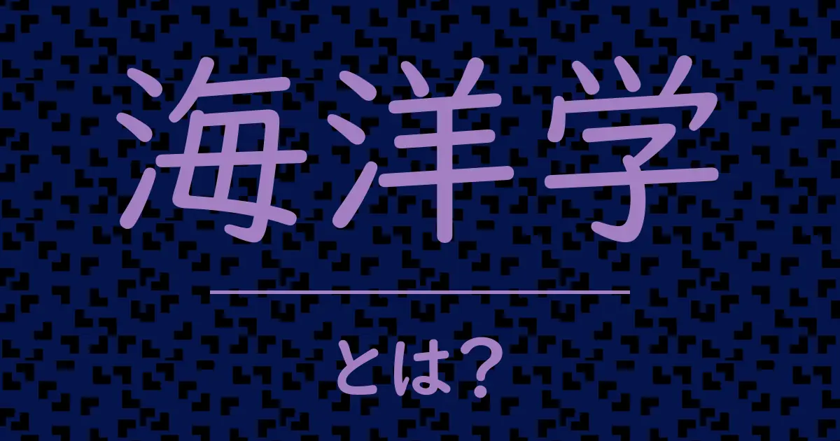 海洋学とは?毒舌で解説!