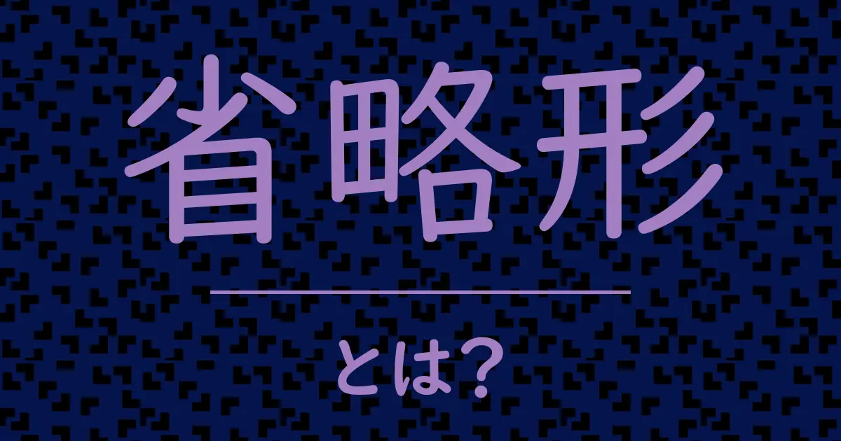 省略形とは?毒舌で解説!