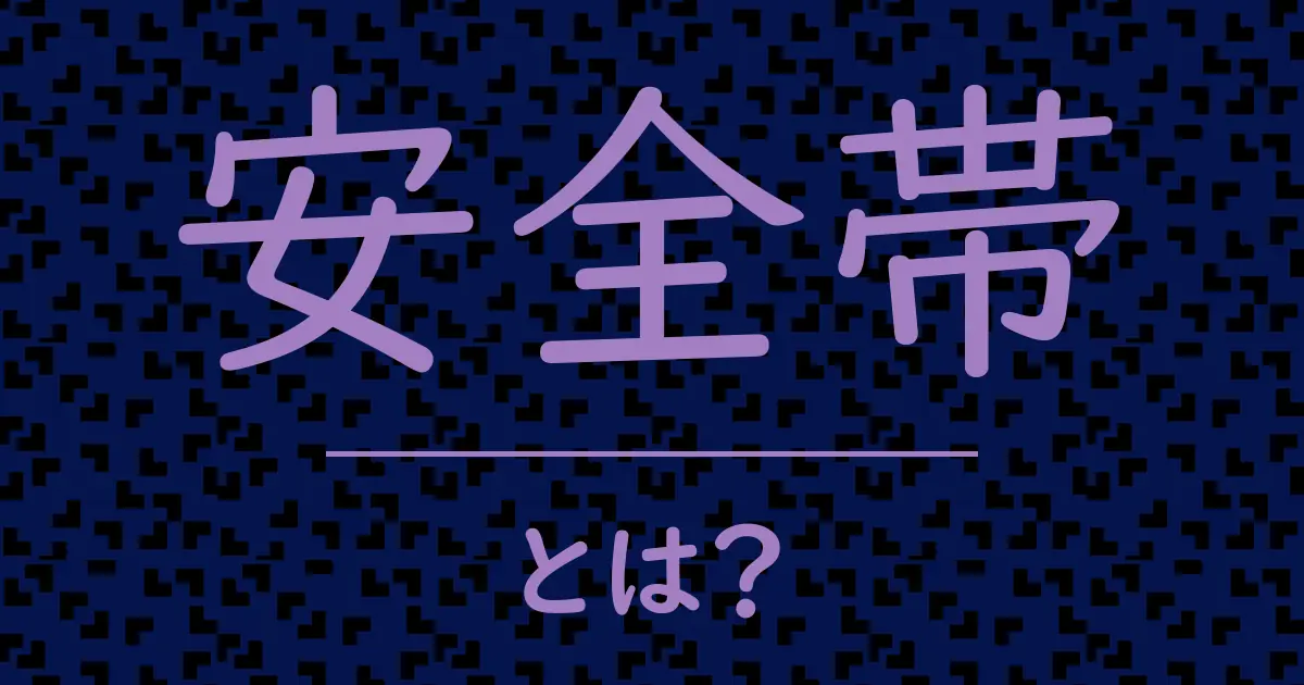安全帯とは?毒舌で解説!