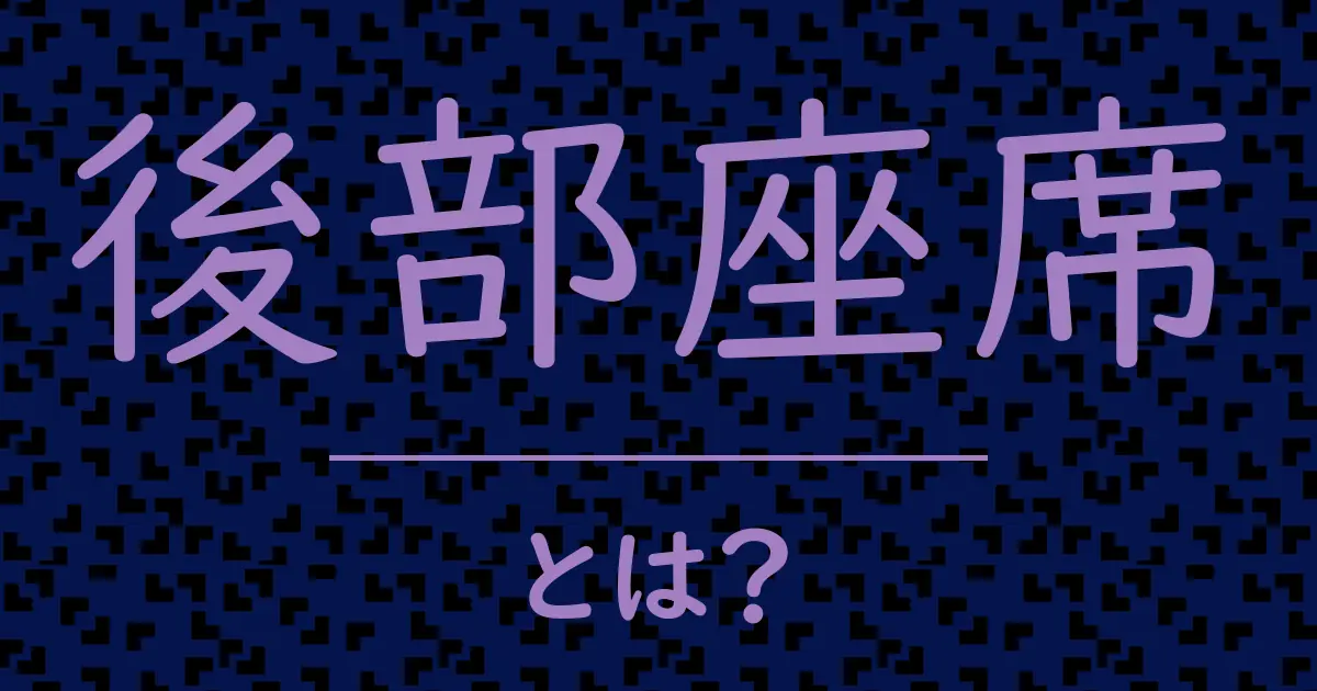 後部座席とは?毒舌で解説!