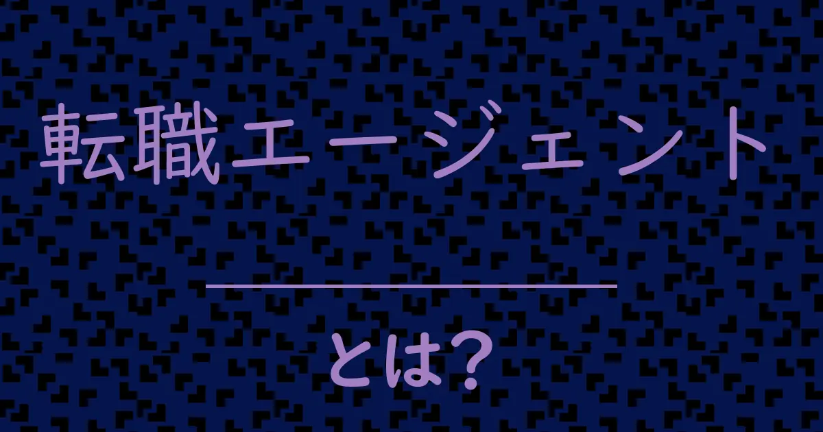 転職エージェントとは?毒舌で解説!