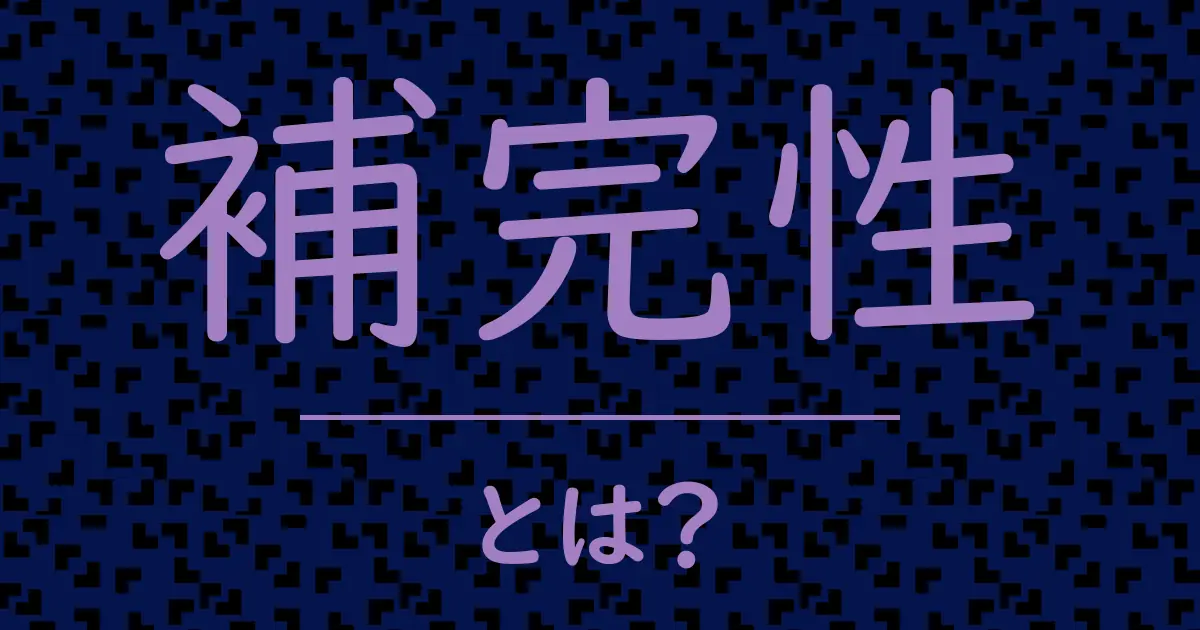 補完性とは?毒舌で解説!