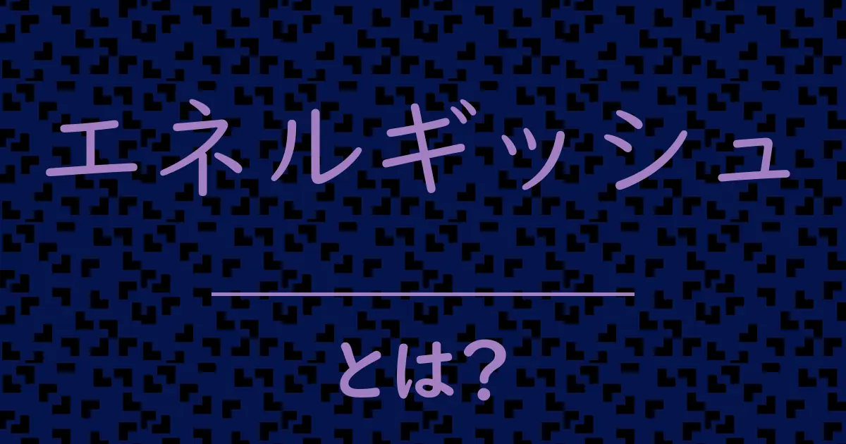 エネルギッシュとは?毒舌で解説!
