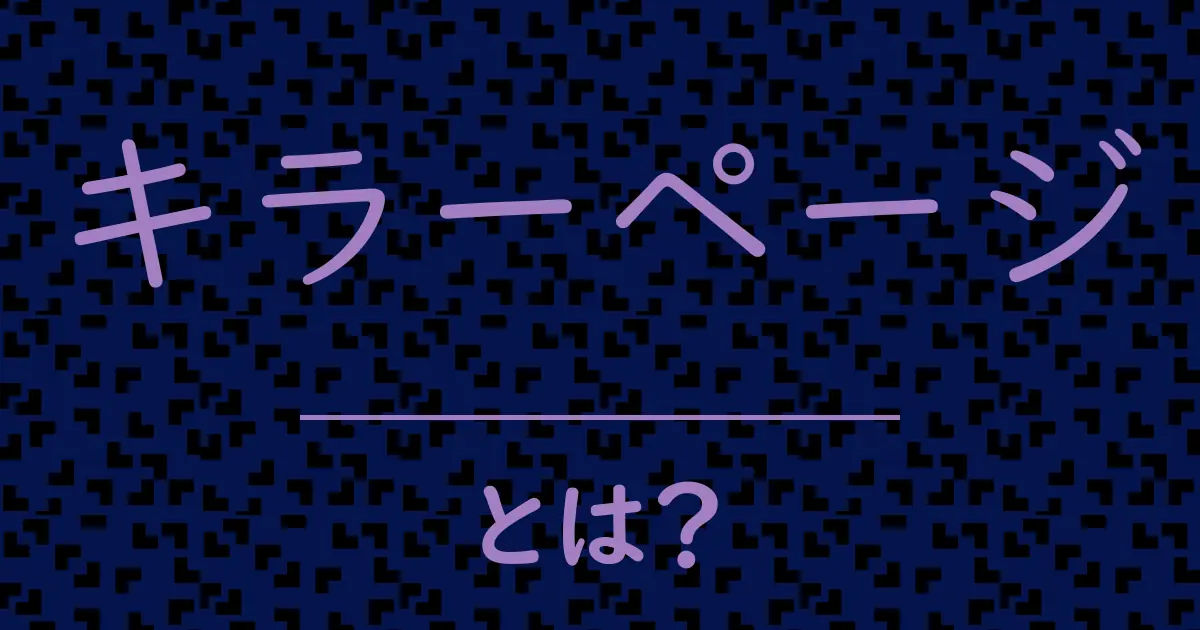 キラーページとは?毒舌で解説!