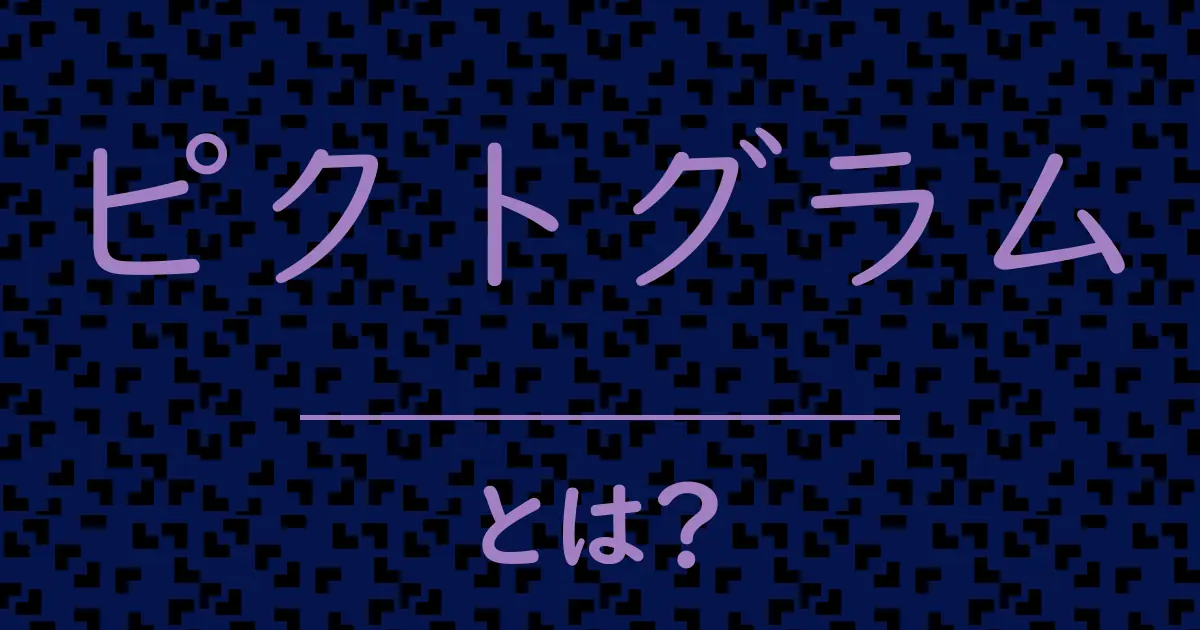 ピクトグラムとは?毒舌で解説!
