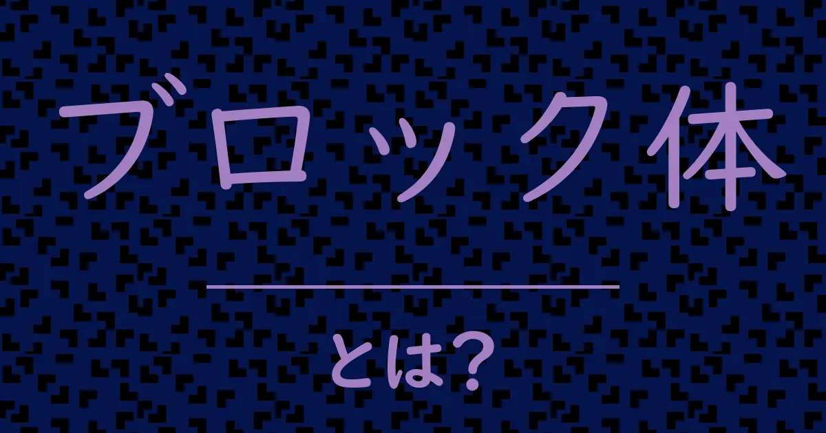 ブロック体とは?毒舌で解説!