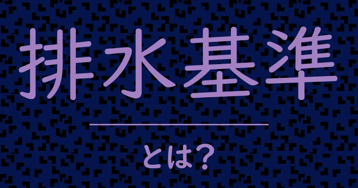 排水基準とは?毒舌で解説!
