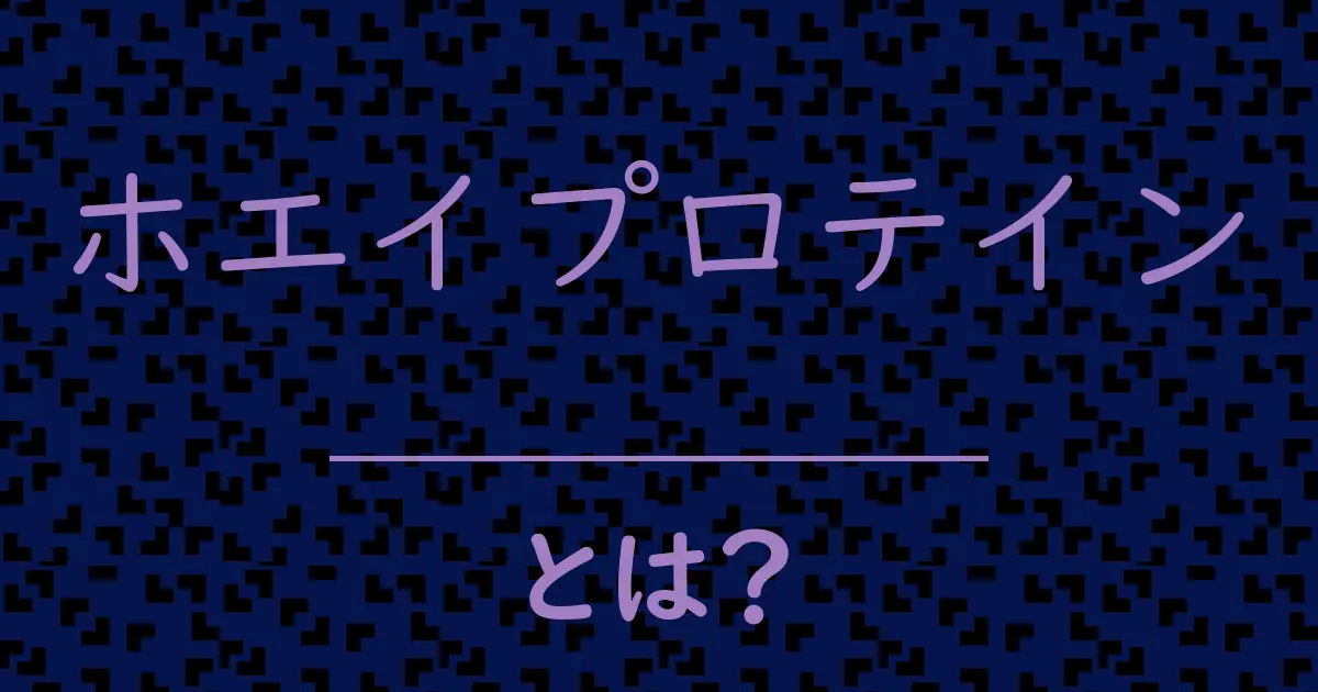ホエイプロテインとは?毒舌で解説!