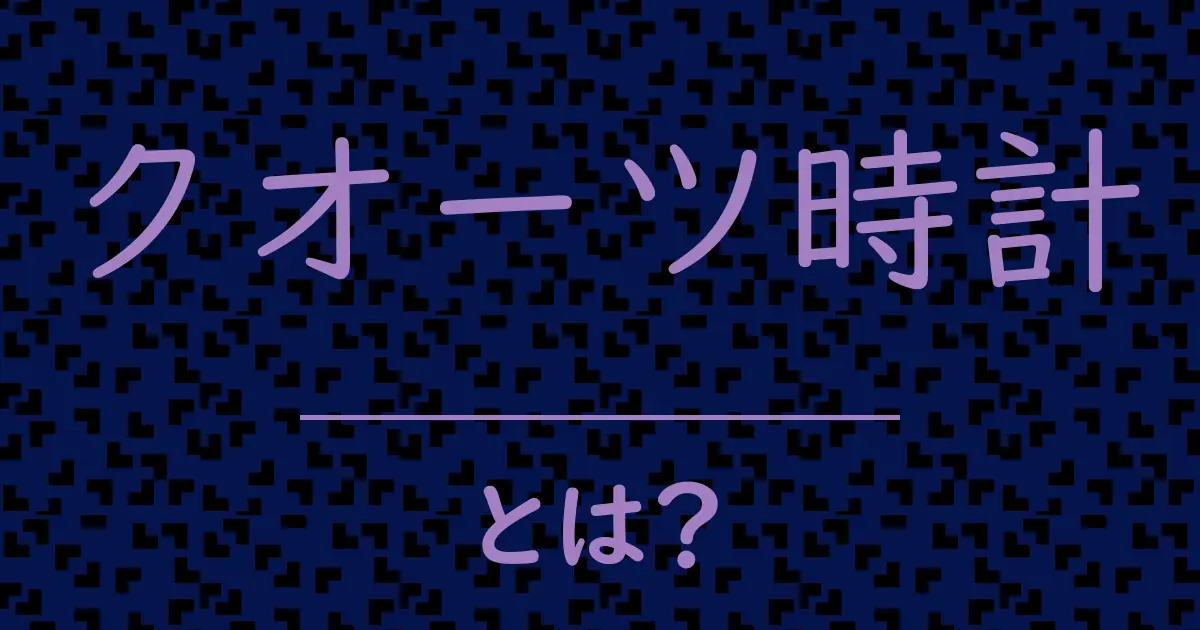 クオーツ時計とは?毒舌で解説!