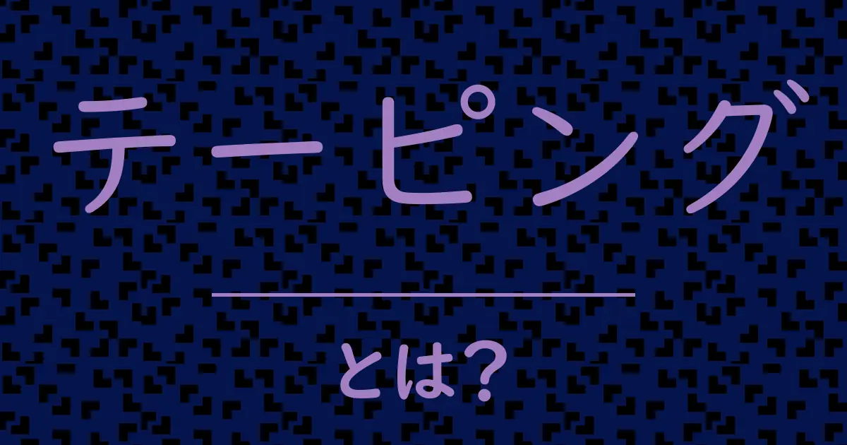 テーピングとは?毒舌で解説!