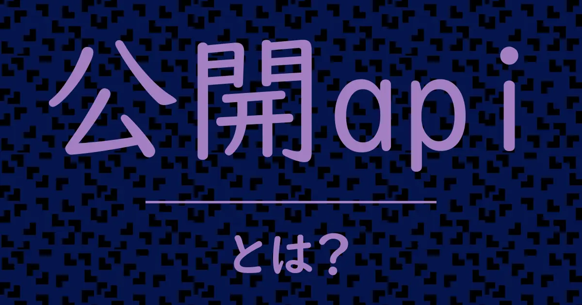 公開apiとは?毒舌で解説!