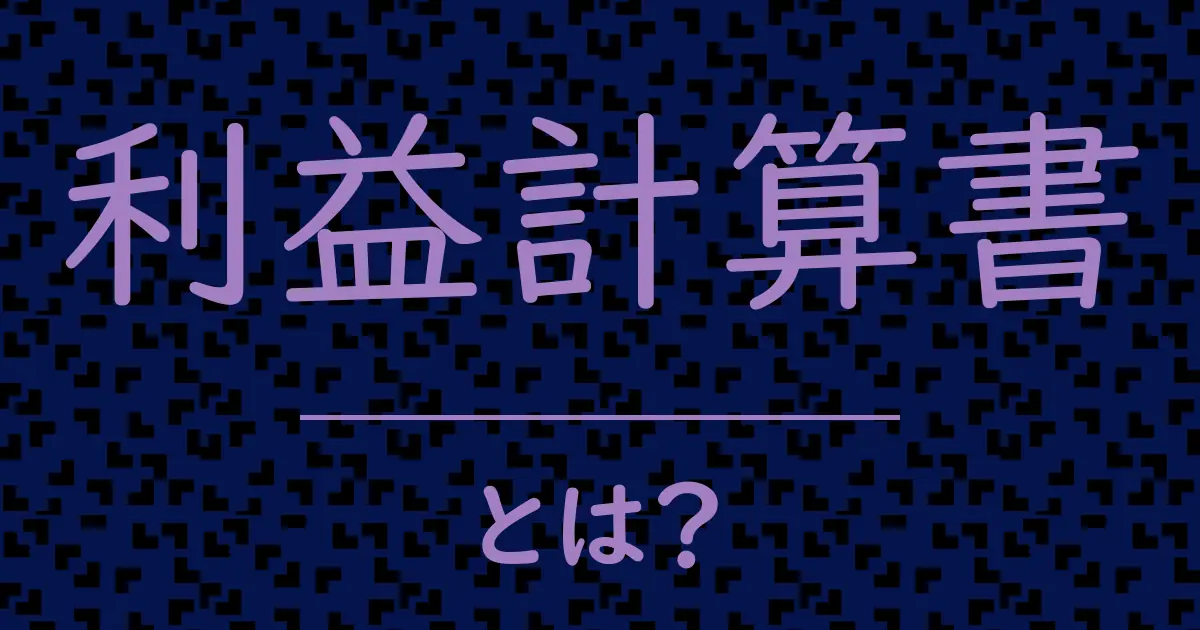 利益計算書とは?毒舌で解説!
