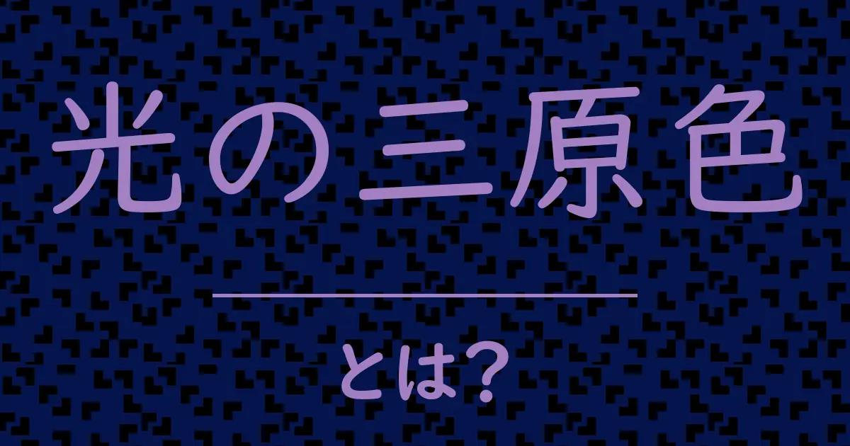 光の三原色とは?毒舌で解説!