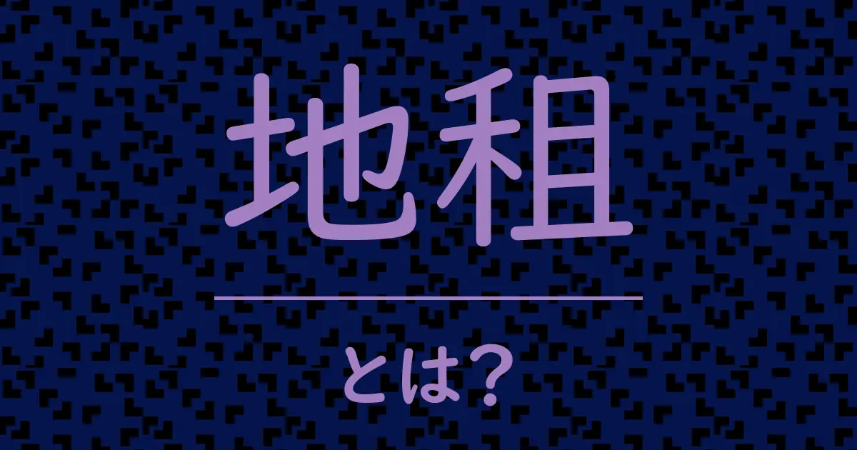 地租とは?毒舌で解説!