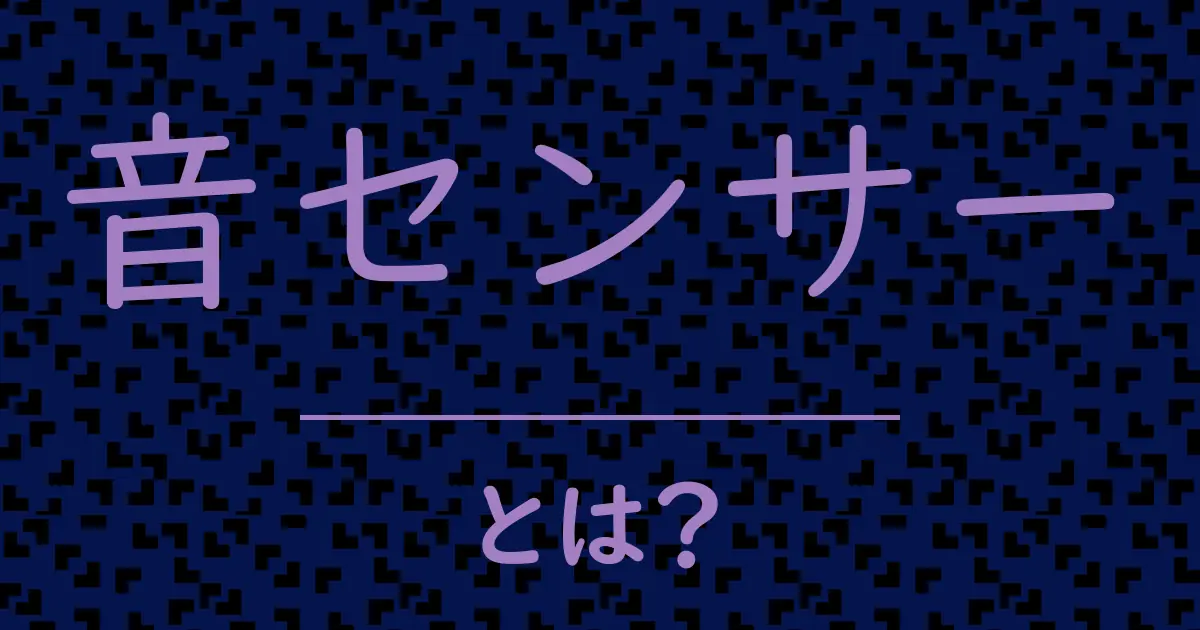 音センサーとは?毒舌で解説!