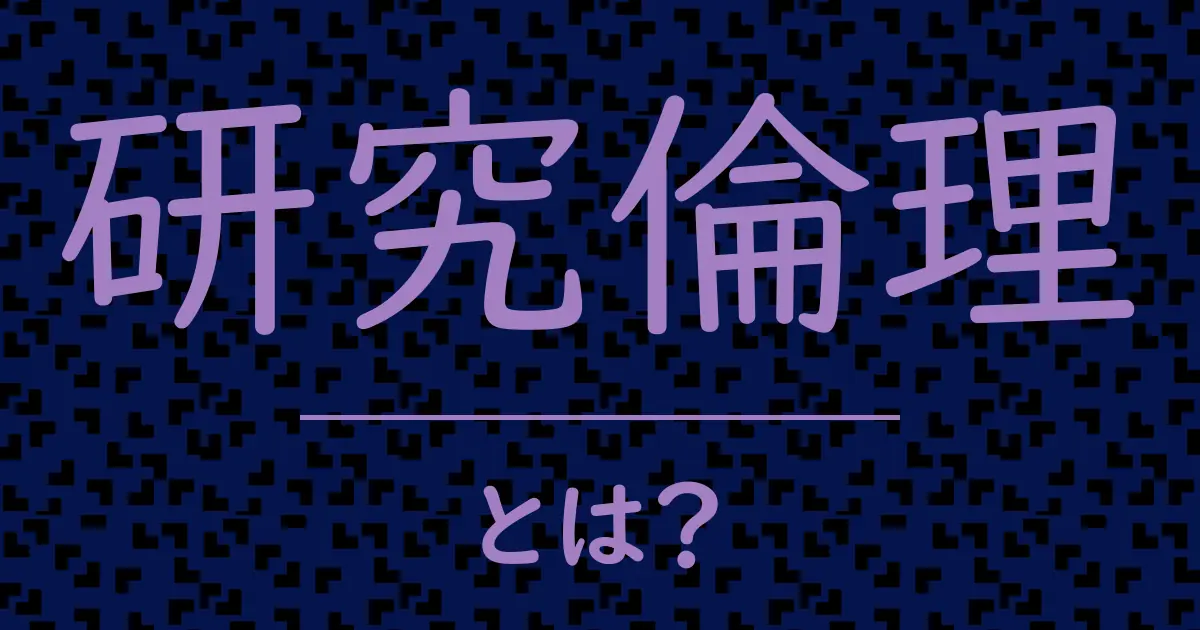 研究倫理とは?毒舌で解説!