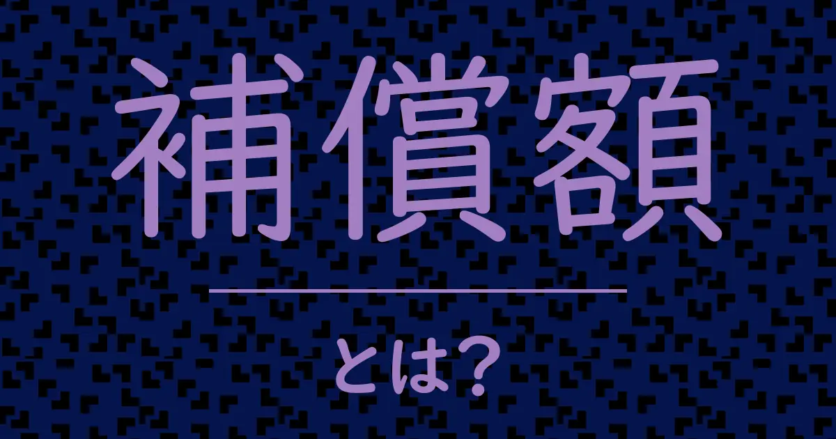 補償額とは?毒舌で解説!