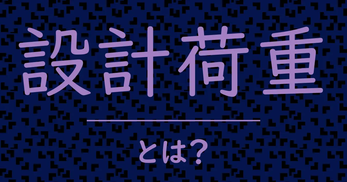 設計荷重とは?毒舌で解説!