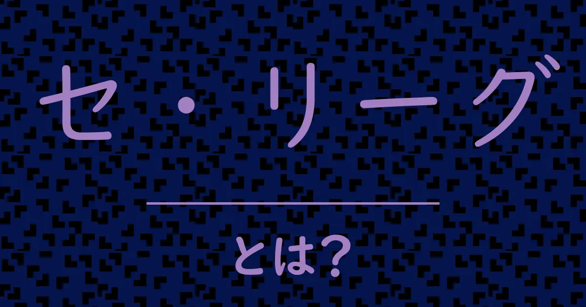 セ・リーグとは？毒舌で解説！