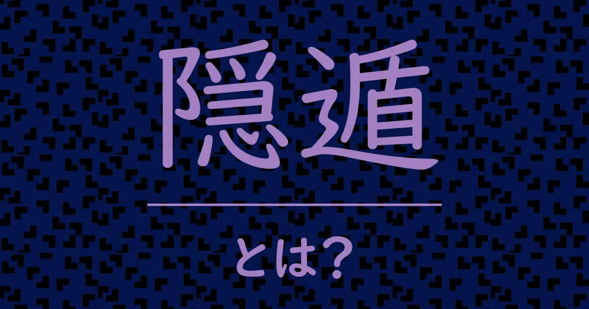 隠遁とは?毒舌で解説!