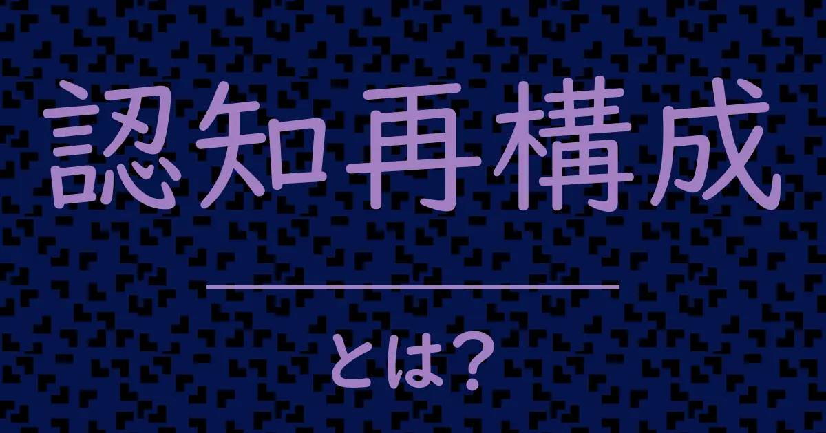 認知再構成とは?毒舌で解説!