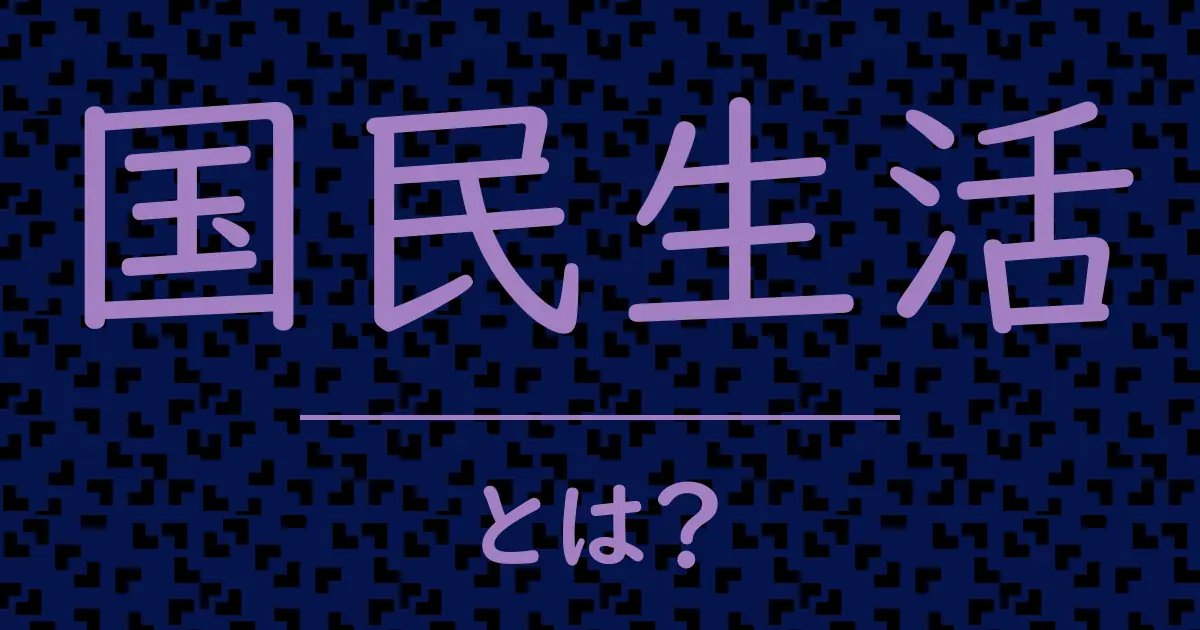 国民生活とは?毒舌で解説!