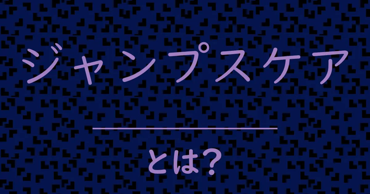 ジャンプスケアとは？毒舌で解説！