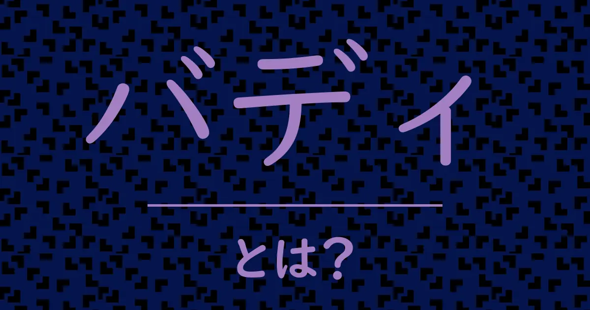 バディとは?毒舌で解説!