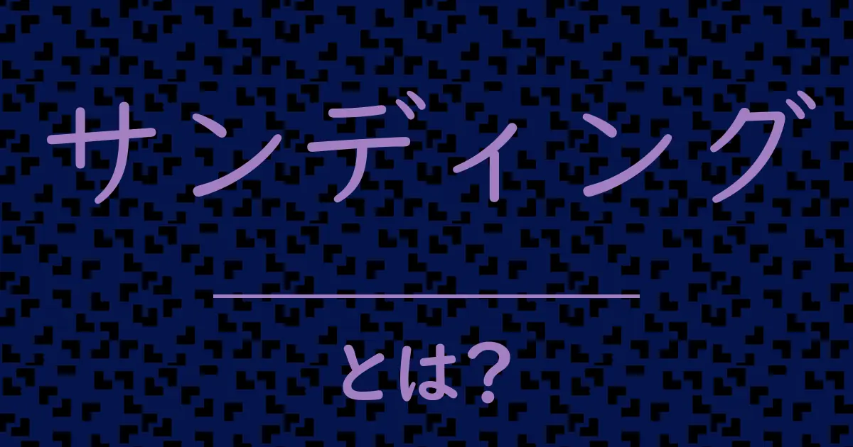 サンディングとは?毒舌で解説!