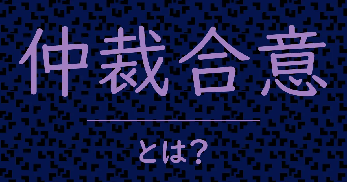 仲裁合意とは？毒舌で解説！