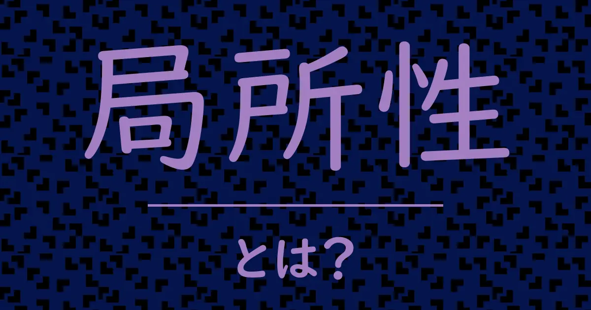 局所性とは?毒舌で解説!