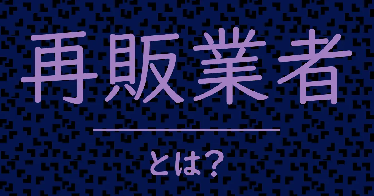 再販業者とは?毒舌で解説!