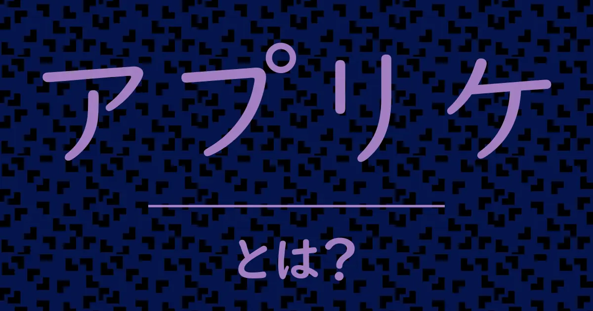 アプリケとは?毒舌で解説!