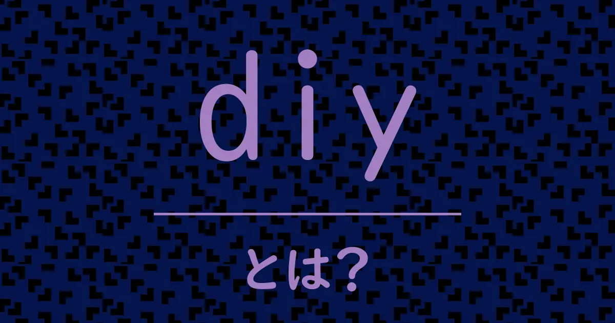 diyとは?毒舌で解説!