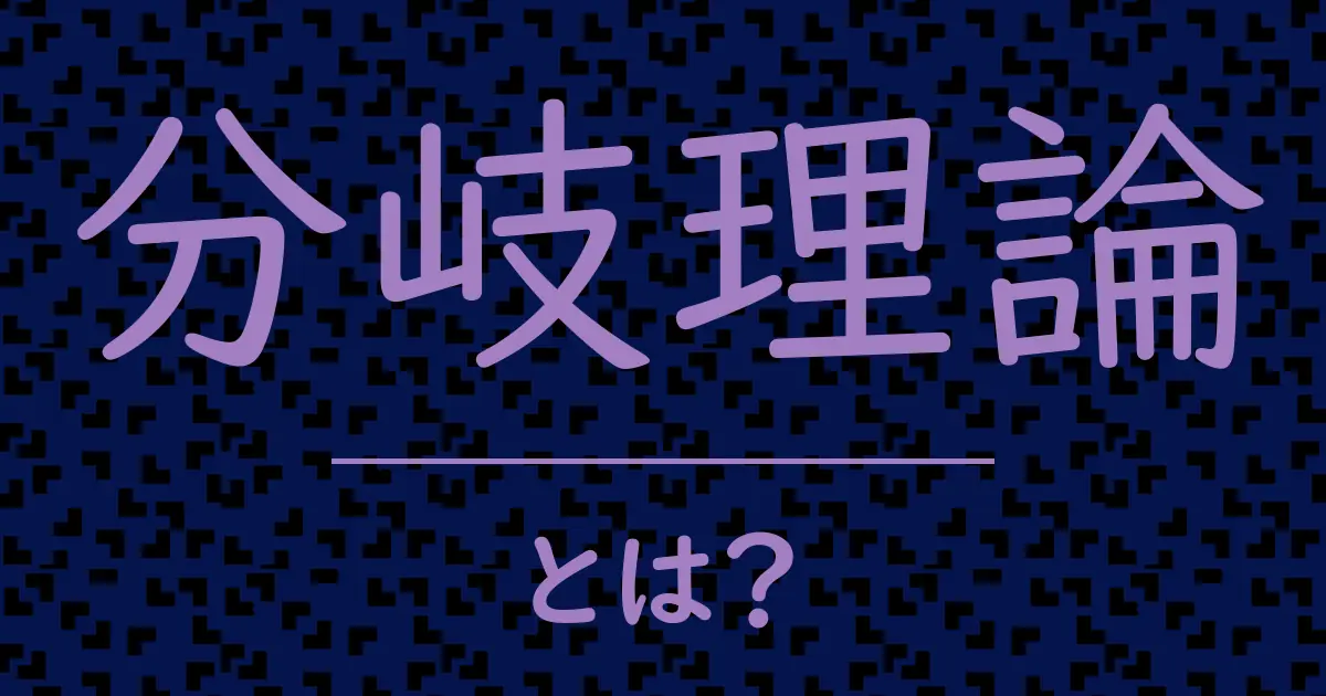 分岐理論とは?毒舌で解説!