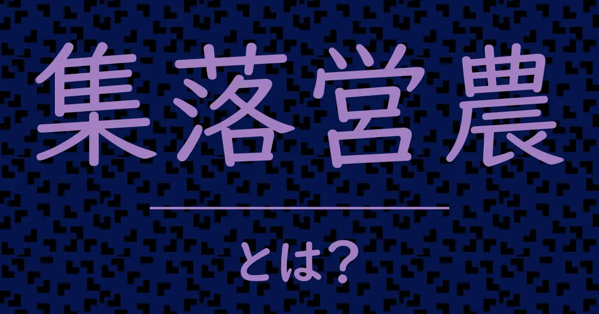 集落営農とは?毒舌で解説!