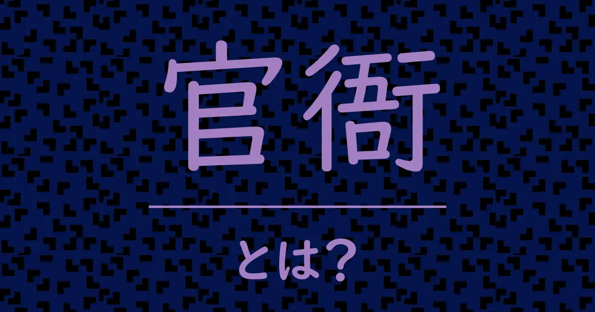 官衙とは?毒舌で解説!