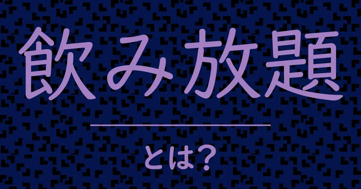 飲み放題とは?毒舌で解説!