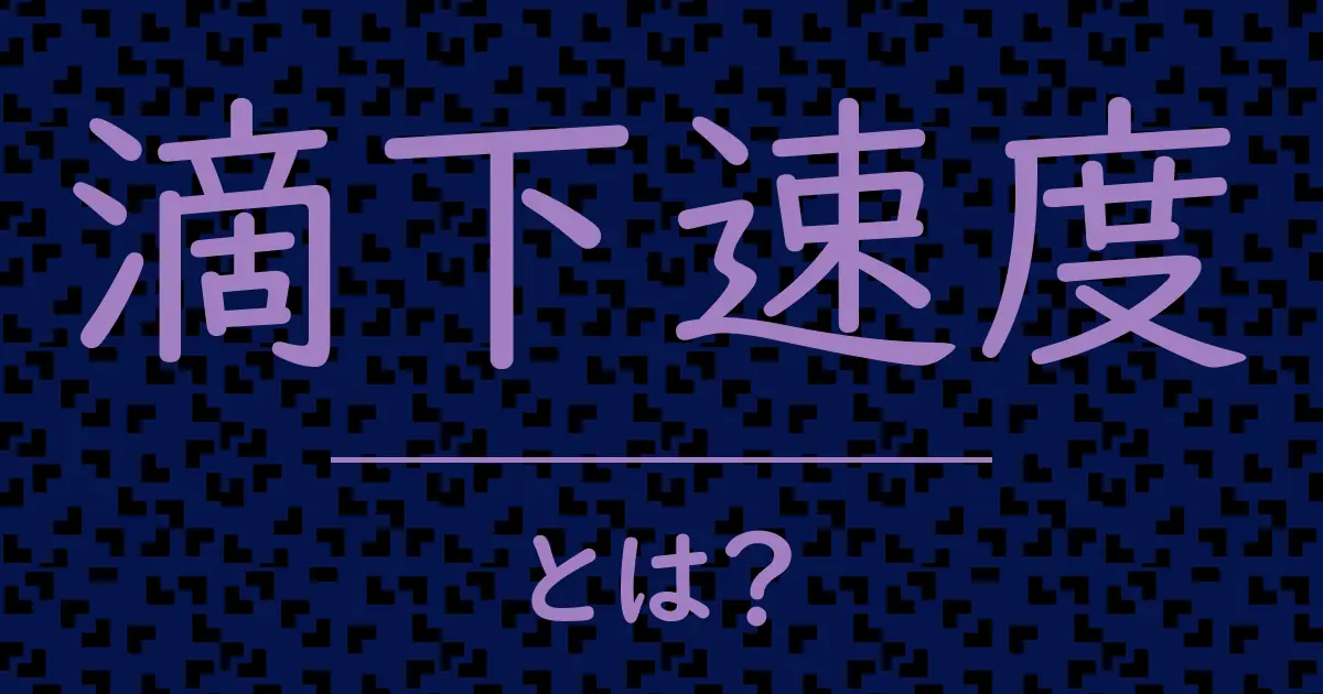 滴下速度とは?毒舌で解説!