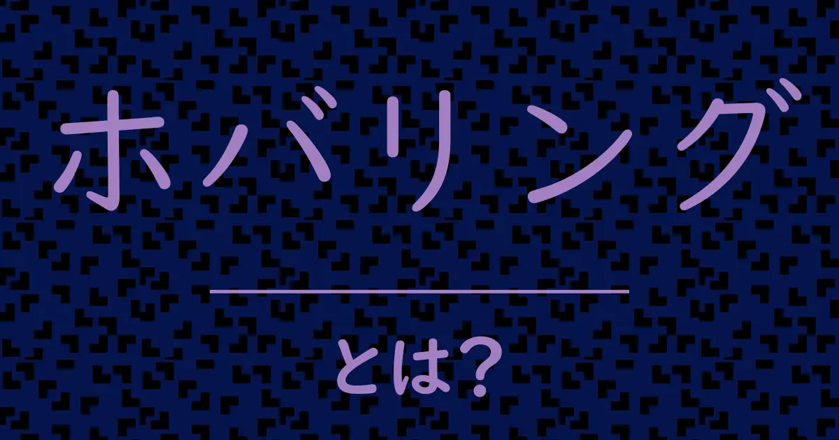 ホバリングとは?毒舌で解説!