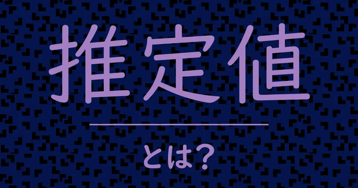 推定値とは?毒舌で解説!