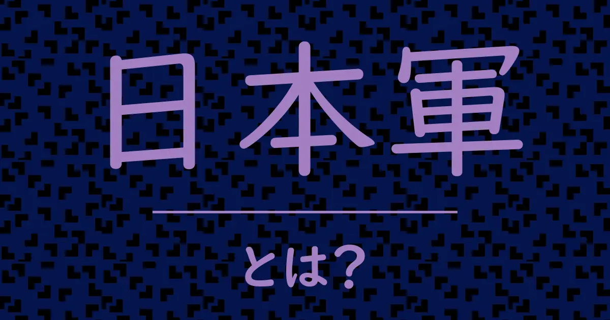 日本軍とは?毒舌で解説!