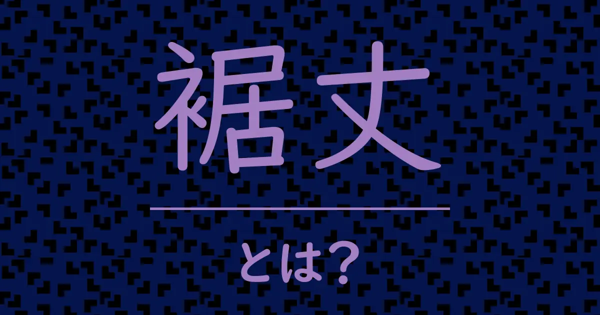 裾丈とは?毒舌で解説!
